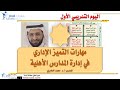 دورة مهارات التميز الإداري في إدارة المدارس الأهلية مع المدرب د محمد العامري  1 2
