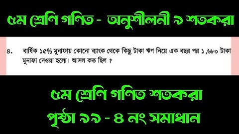 ৫ম শ্রেণির গণিত অনুশীলনী ৯ | শতকরা | ৪ নং সমাধান | পৃষ্ঠা ৯৯ | #class5math #class5mathematics