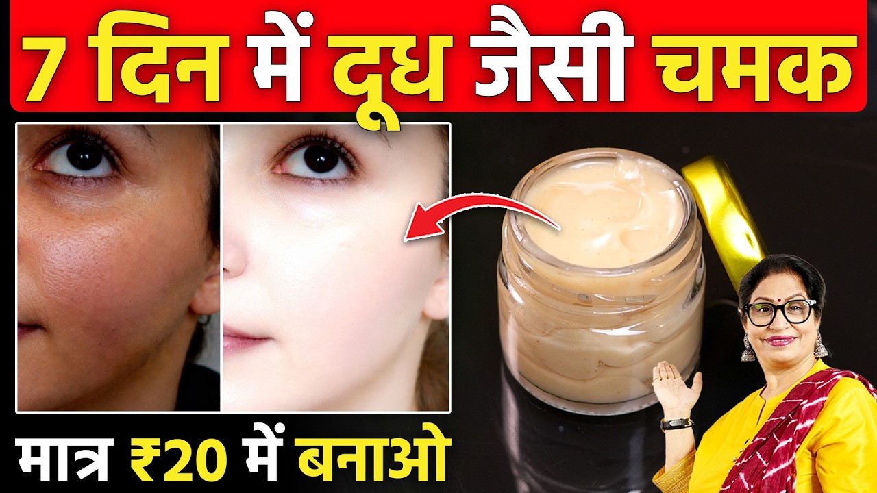 महंगी क्रीम भूल जाओगे! सिर्फ ₹20 में दूध जैसी चमक | 7 Days Glow Challenge