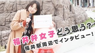 福井弁女子どう思う!?福井駅周辺で聞き込み調査!|インタビューのほそみち 西村まどか 検索動画18 福井弁女子どう思う!?福井駅周辺で聞き込み調査!|インタビューのほそみち 西村まどか 検索動画 18
