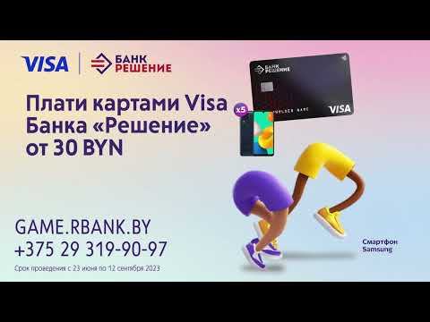 Живи мобильно с Банком «Решение» и Visa