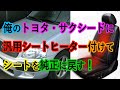 サクシード 純正シート戻し & 汎用シートヒーター取り付け