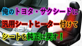 サクシード 純正シート戻し & 汎用シートヒーター取り付け