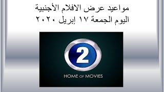 مواعيد عرض افلام mbc2 الجمعة 17 ابريل 2020