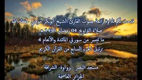 القارئ الشيخ أبوبكرمومني صلاة التراويح 04 رمضان 1436 I ما تيسر من سورة المائدة و الأنعام 4