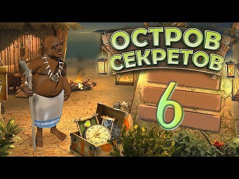 Видео: Остров секретов/The Treasures of Mystery Island - # 6