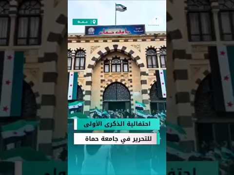 نظمت جامعة حماة احتفالية رسمية في مقر رئاسة الجامعة بمناسبة ذكرى النصر والتحرير شاهد التفاصيل