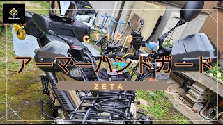 ハンターカブにアーマーハンドガード装着！　枝ビンタよサヨウナラ。。。