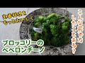 ブロッコリーのペペロンチーノ