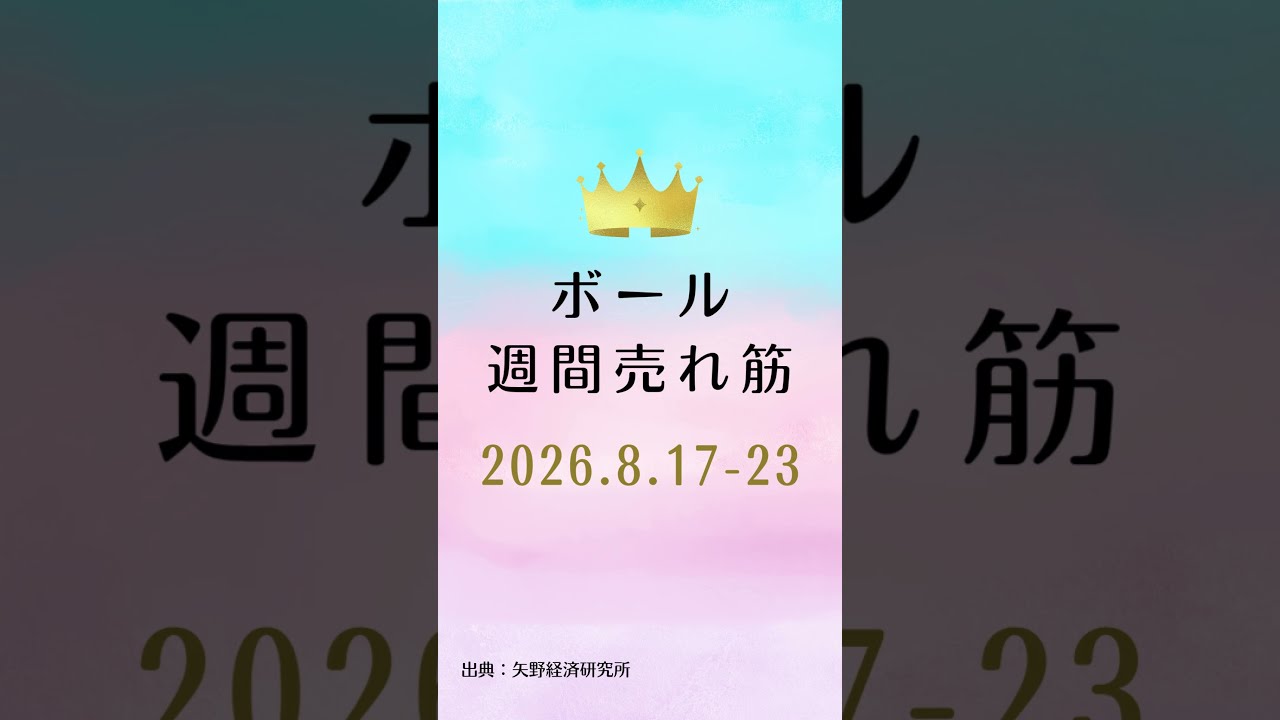 ボールの週間売れ筋ランキング【2026年8月17日〜23日】