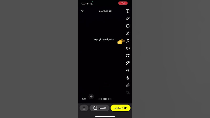 حل مشكلة الصوت في السناب شات