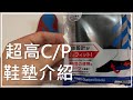 超高 C/P 值鞋墊介紹 | NB新鞋情報