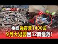 委國強震奪1400命！9月大男嬰受困32小時奇蹟獲救 「70cm夾縫」家具頂天花板撐住生機【頭條600秒】