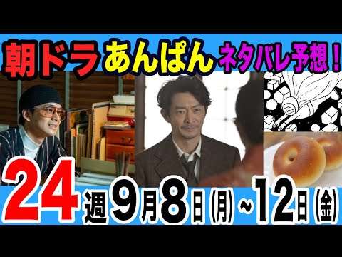 【NHKあんぱん】24週ネタバレ予想！ついにあんぱんまん誕生？！悲しい別れも…【9月8日（月）～9月12日ネタバレあらすじ】