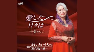 愛した日々は…