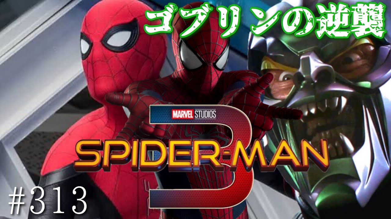 Mcuスパイダーマン3でグリーンゴブリン登場の可能性 ソニーは独自のスパイダーバースへ Youtube