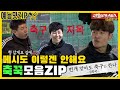 도대체 왜 이렇게까지 하는지 모르겠는 종국의 축구⚽지옥.ZIP [예능맛ZIP/미운우리새끼]