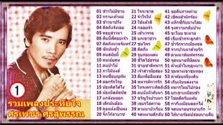 ศรเพชร ศรสุพรรณ : รวมเพลงประทับใจ [1]