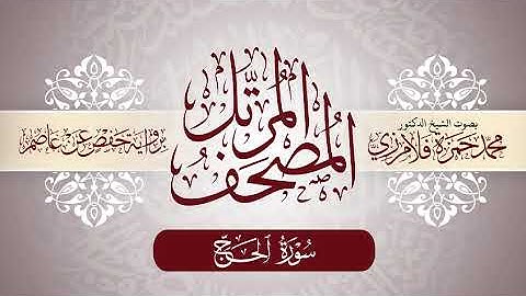 22- المصحف المرتل | بصوت الشيخ د. محمد حمزة فلامرزي | سورة الحج