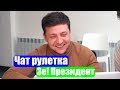 Владимир Зеленский в чат рулетке!