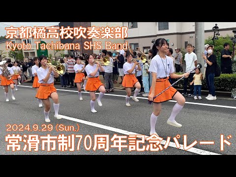 京都橘高校吹奏楽部 ~常滑市制70周年記念パレード~ Kyoto Tachibana SHS Band