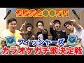 フィッシャーズガチ歌王決定戦！優勝賞金◯◯万円は誰のものに！？