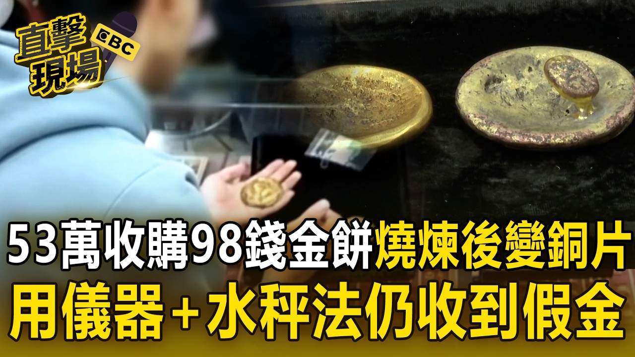 53萬收購98錢金餅「燒煉後竟變銅片」！客稱「古代藏品不能燒」銀樓用儀器+水秤法仍收到假金？！【直擊現場】