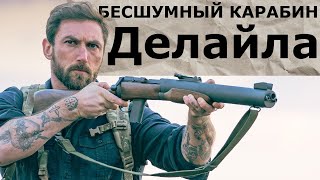 картинка: Бесшумный карабин Делайла / Garand Thumb  / русская озвучка.