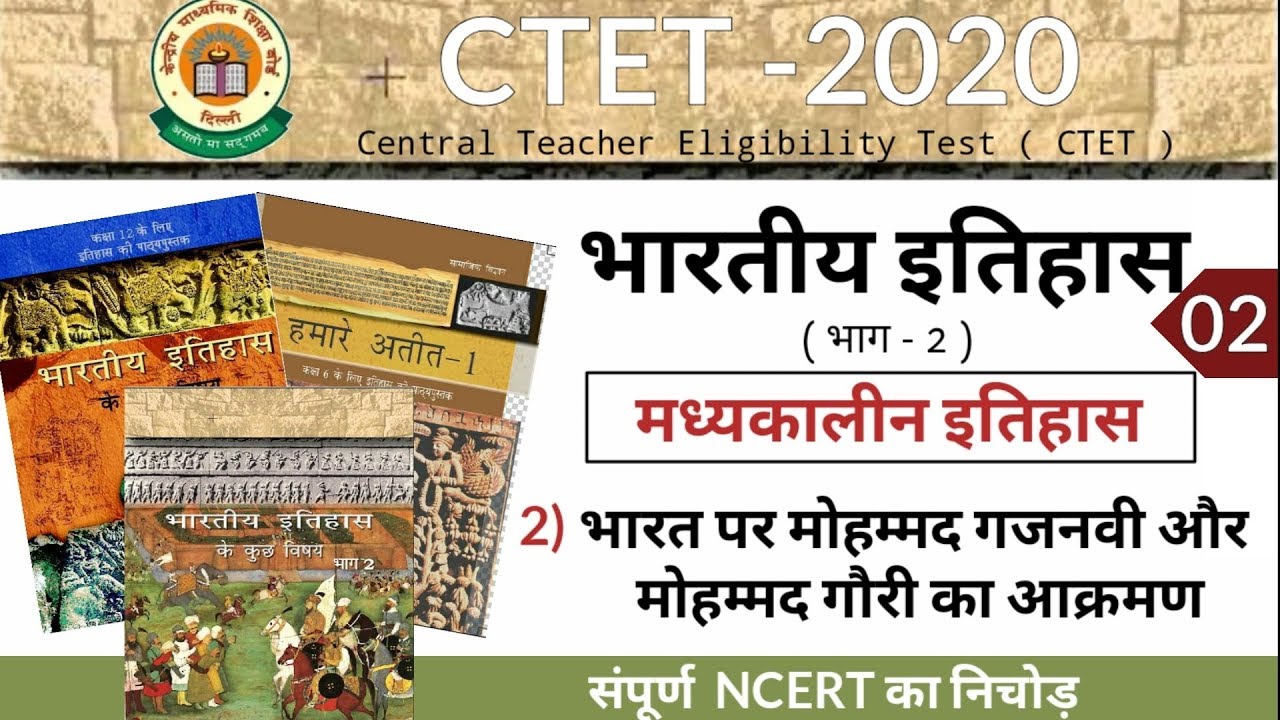 मध्यकालीन इतिहास ( History ) Topic -2 भारत पर मोहम्मद गजनवी और मोहम्मद