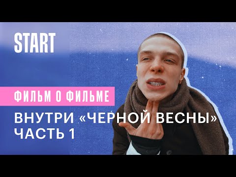 Внутри «Черной весны». Часть 1. Как зародился клуб?