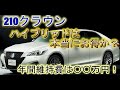 クラウンアスリート210ハイブリッド税金とエコカー減税・年間維持費を【徹底検証】