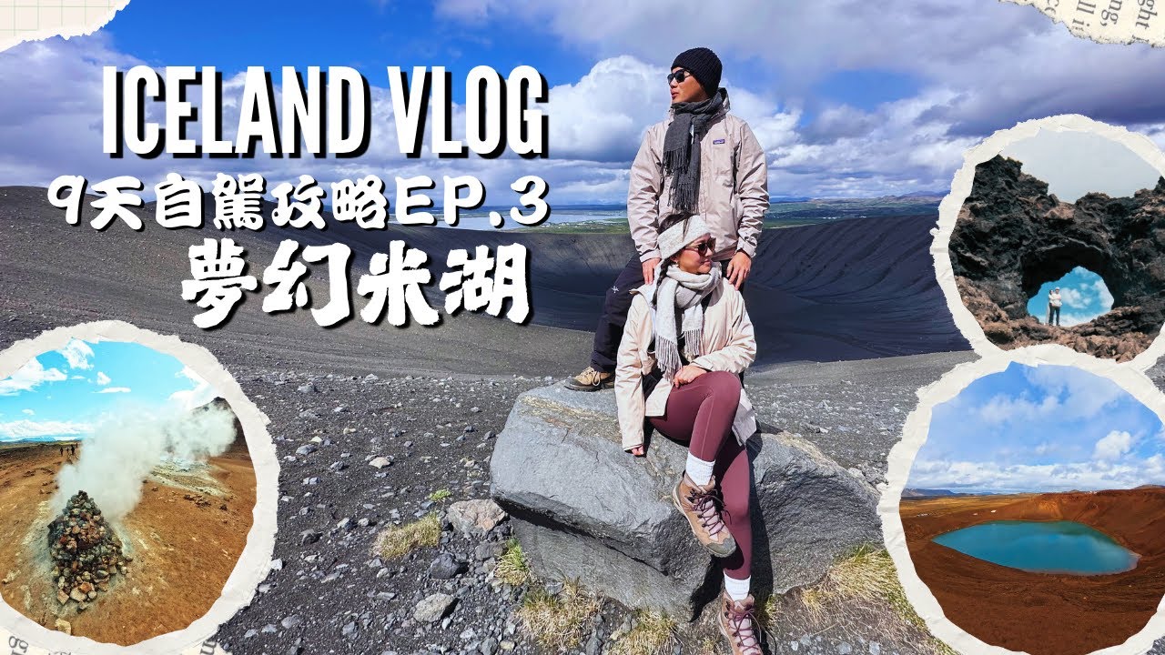 冰島Vlog EP3| 夢幻米湖 火山奇景 | 自駕攻略 | 帶你走進異世界地貌！