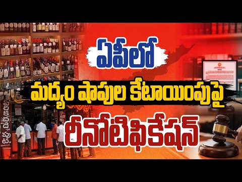 ఏపీలో మద్యం షాపుల కేటాయింపుపై రీనోటిఫికేషన్ | AP Wine Shop Tenders Renotification | Spot News
