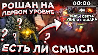 КАК УБИТЬ РОШАНА НА ПЕРВОМ УРОВНЕ??!!!//ЕСТЬ И В ЭТОМ СМЫСЛ??/ФАНОВАЯ СТРАТЕГИЯ//DOTA 2 7.27