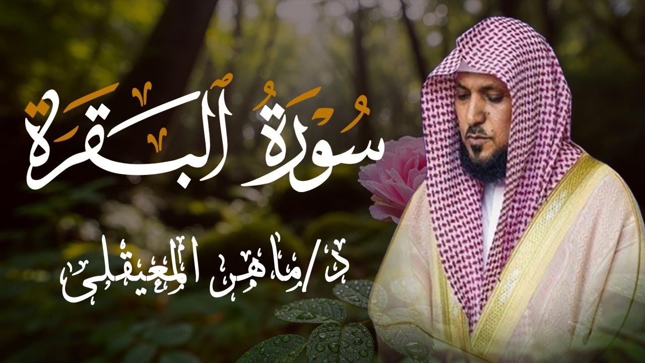 الشيخ ماهر المعيقلي سورة البقرة النسخة الأصلية Surat Al Fatihah Official Audio