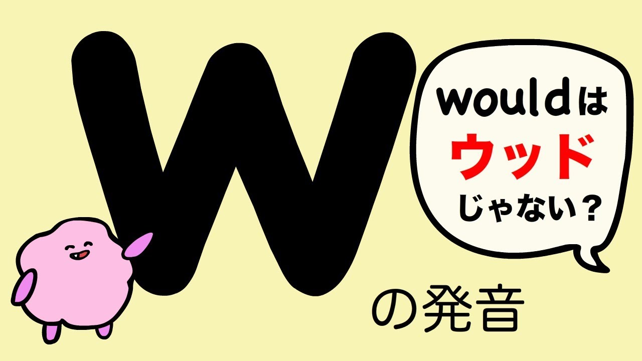 英語 Wの発音 Whの発音 Would Wood はウッドじゃない 112 Youtube