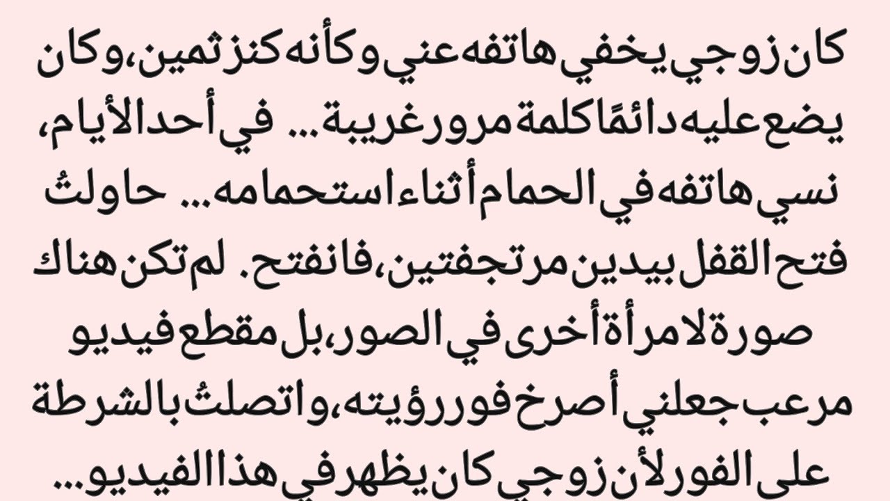 مشهد لا ترغب أي زوجة برؤيته|| رحلة من الحب إلى الشرطة||عالم القصص 