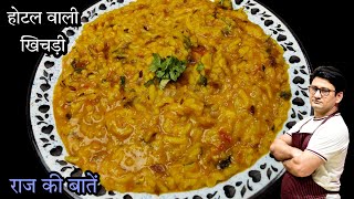 होटल स्टाइल मसाला खिचड़ी बनाने का राज, खुलेगा आज | Restaurant Style Masala Khichdhi Recipe