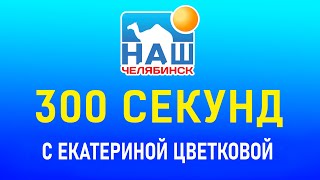 300 секунд с Екатериной Цветковой