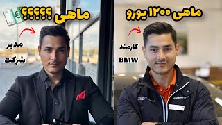 کارمندی برای BMW آلمان یا خویش فرمایی؟