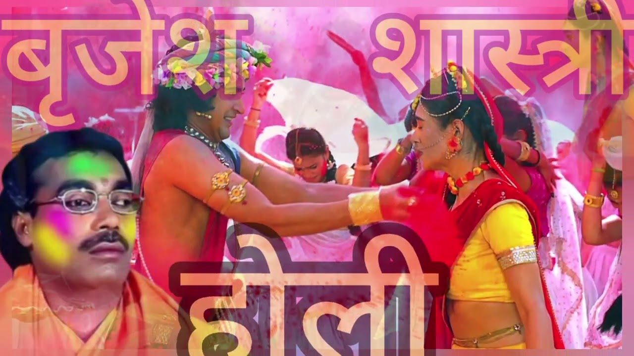 #brajesh #shastri #holi