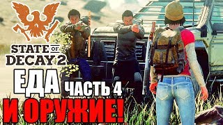 Прохождение State of Decay 2 — Часть 4: ЕДА И ОРУЖИЕ!