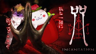 【呪詛/INCANTATION】史上最恐ホラー映画がホラーゲーム化するらしい！！？？Demo版プレイ！【駄ザラシ】