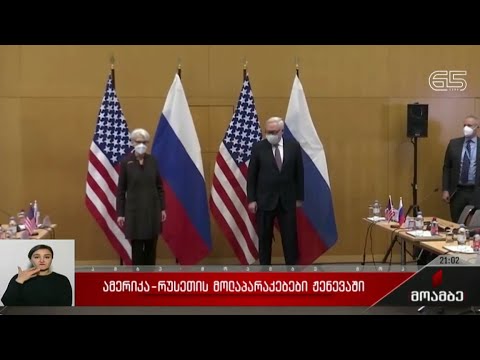 ამერიკა-რუსეთის მოლაპარაკებები ჟენევაში