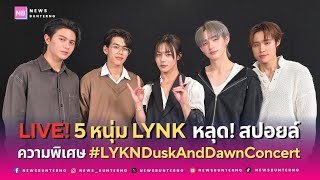 Download Lagu 📍Live : เม้าท์มอยกับ 5 หนุ่ม LYKN ความพร้อม \ MP3 Download Lagu 📍Live : เม้าท์มอยกับ 5 หนุ่ม LYKN ความพร้อม \ MP3