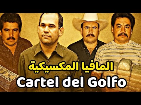 كارتيل دل غولفو أقدم وأخطر كارتلات المكسيك عبر التاريخ