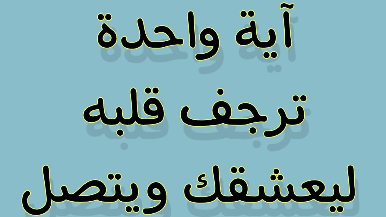 جلب الحبيب بآية واحدة تزلزل قلبه القاسي