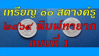 เหรียญ 10 สตางค์รู 2464 พิมพ์หายาก 10,000 เหรียญ ยังเจอแค่เหรียญเดียว Rare hole coin : Thai old coin
