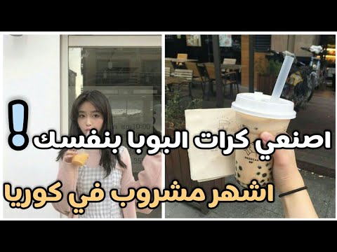 صنع أشهر مشروب في كوريا ستدمينين عليه