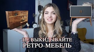 РЕТРО | Почему советская мебель снова в моде и как ее вписать в интерьер? | Vittoria Selina